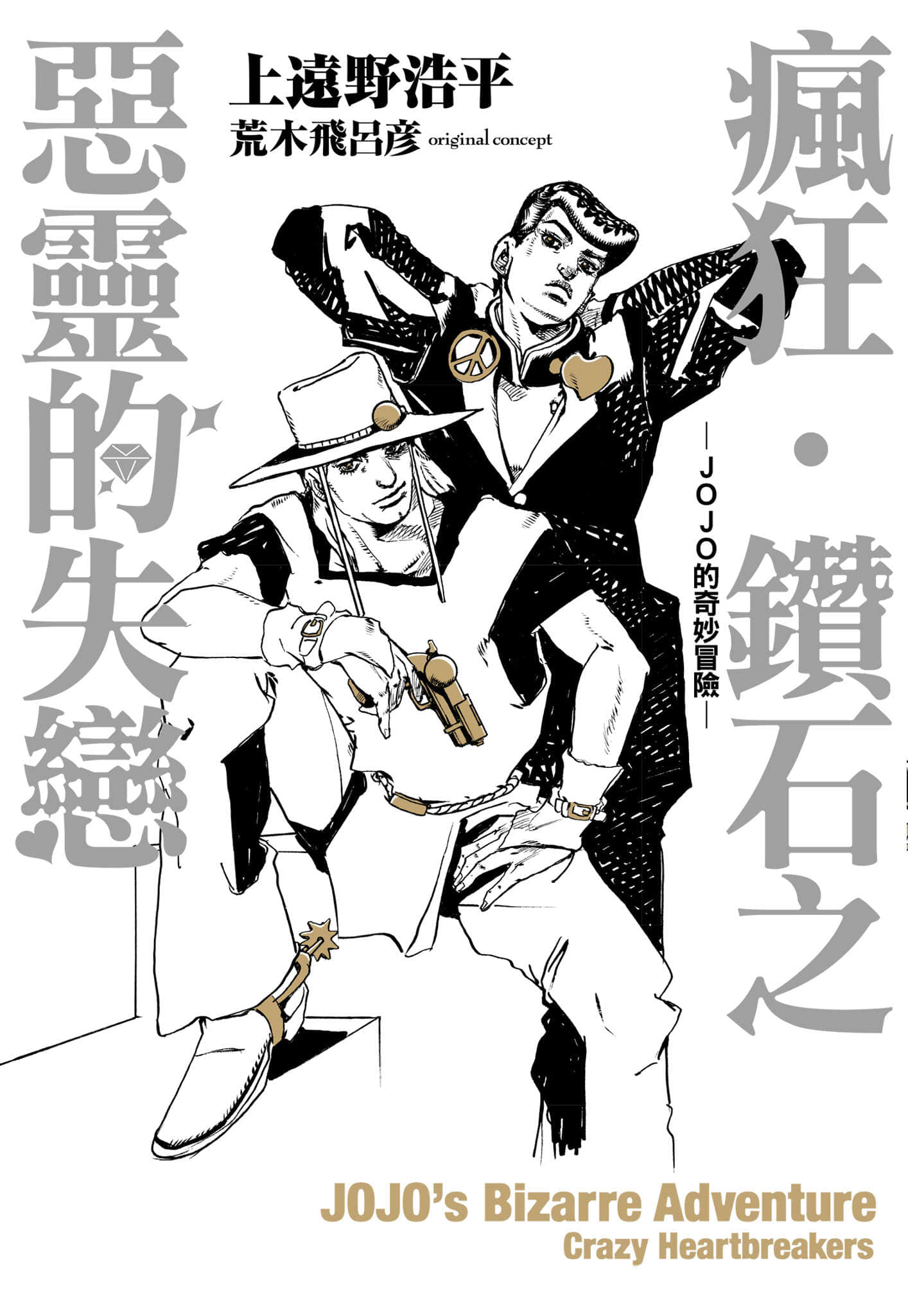 《瘋狂‧鑽石之惡靈的失戀 -JOJO的奇妙冒險-》封面