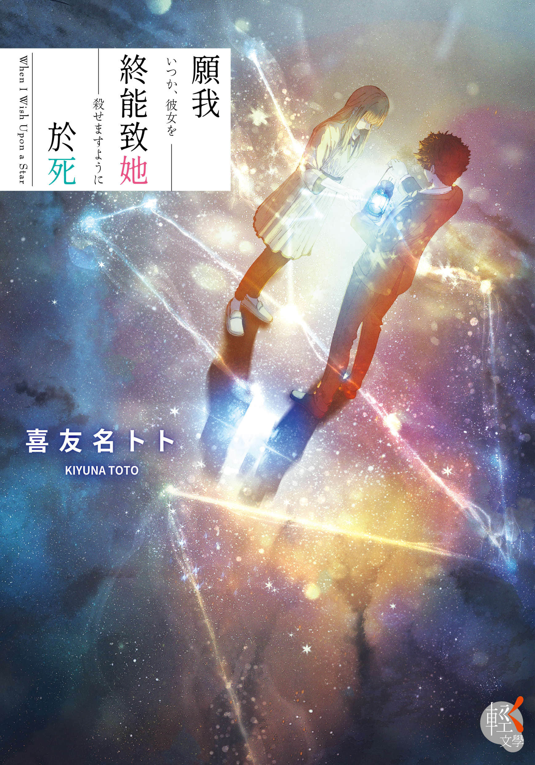 《願我終能致她於死》封面
