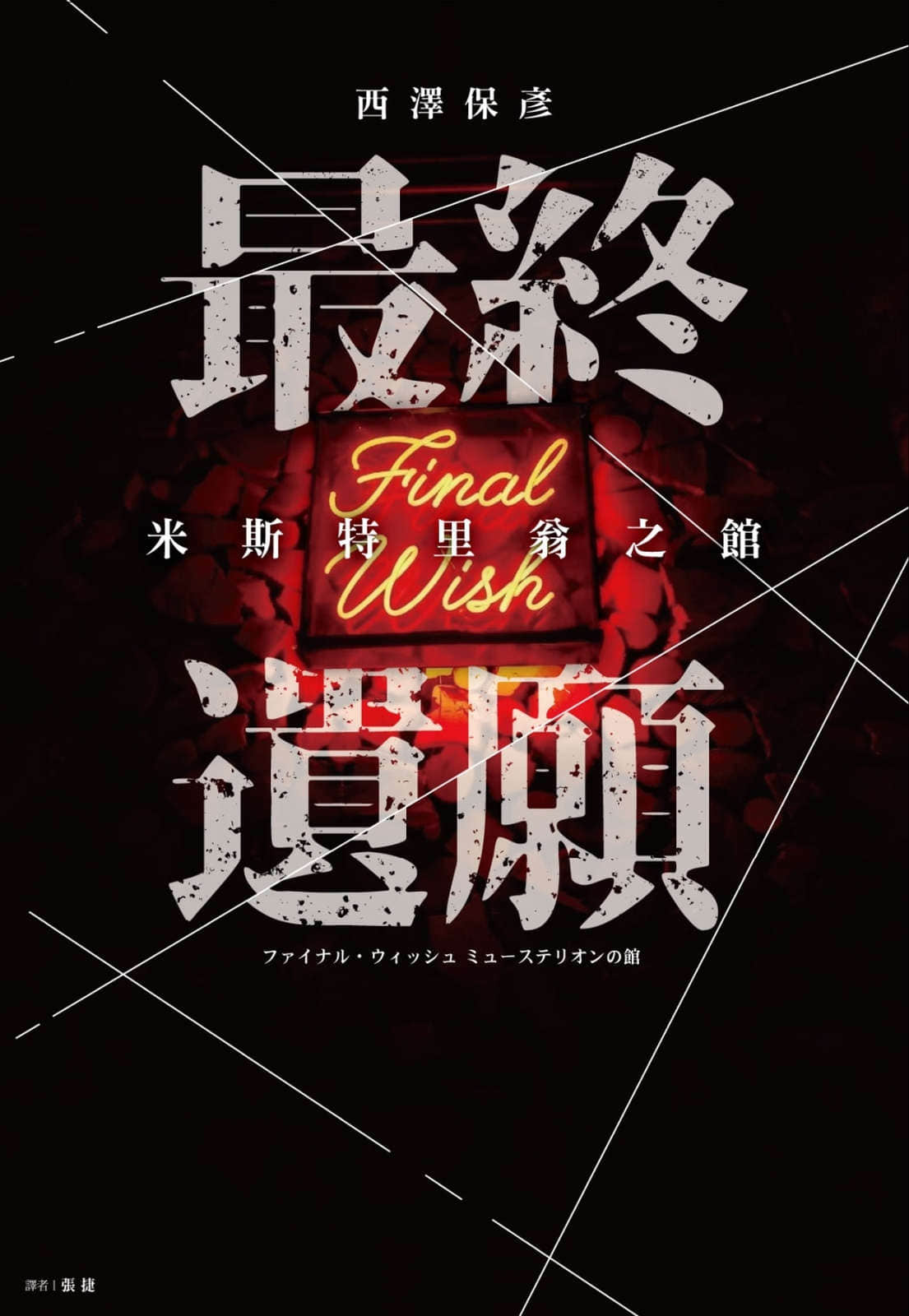 《最終遺願 米斯特里翁之館》封面