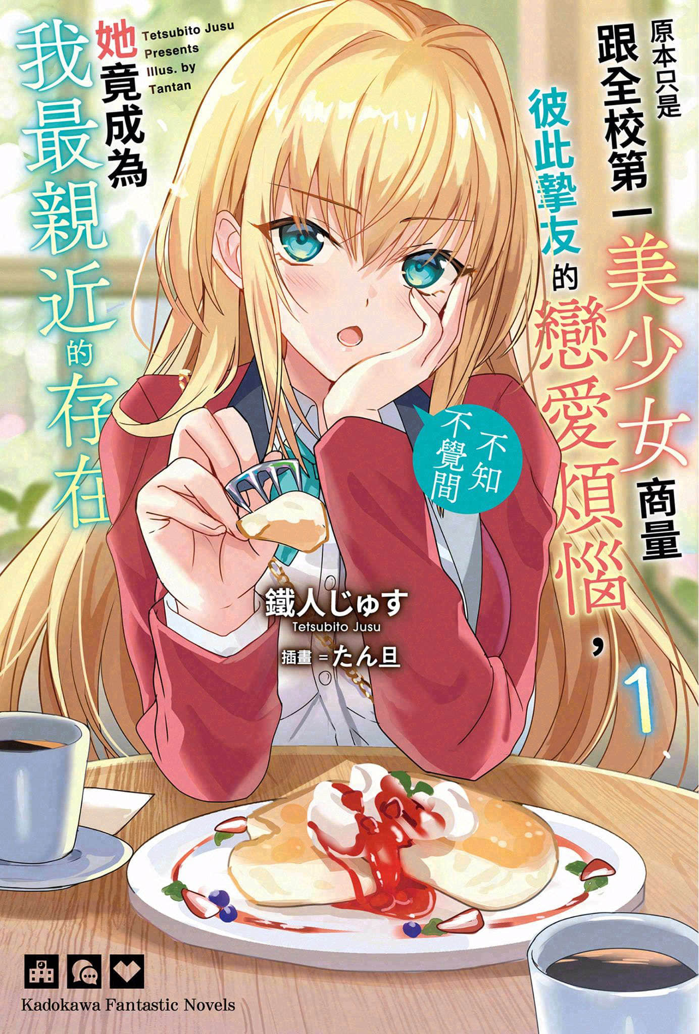 《原本只是跟全校第一美少女商量彼此摯友的戀愛煩惱，不知不覺間她竟成為我最親近的存在》封面