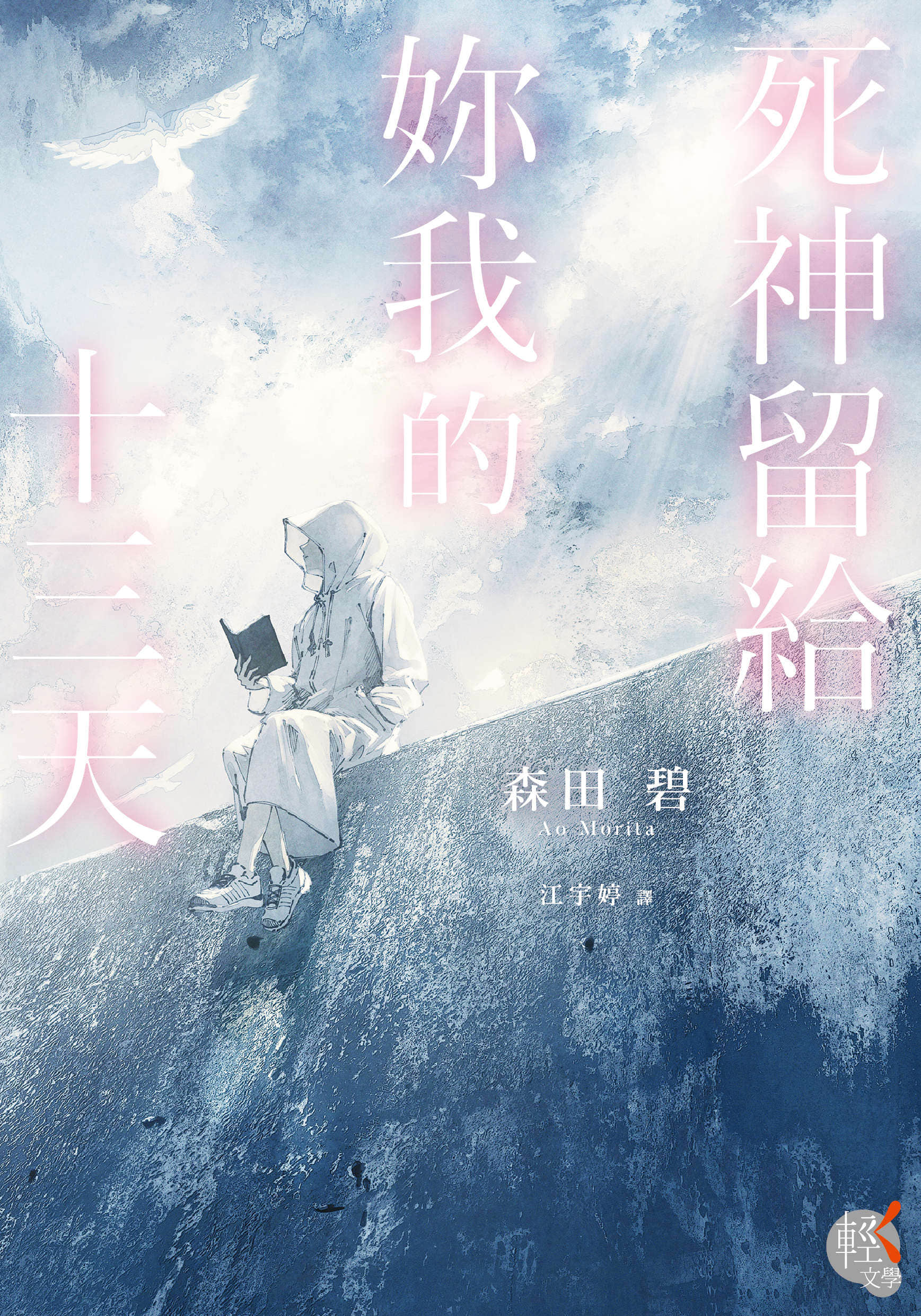 《死神留給你我的十三天》封面
