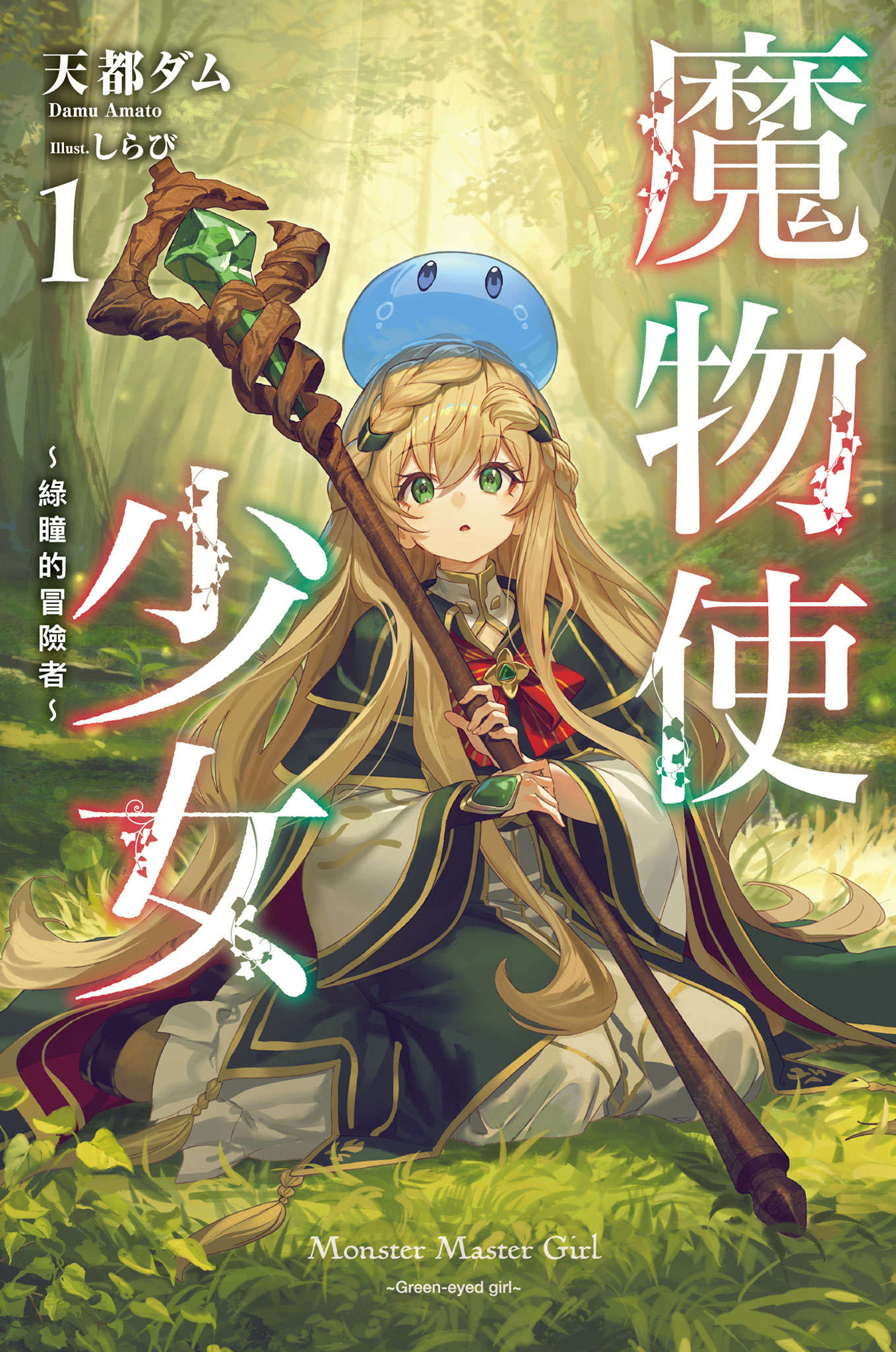 《魔物使少女 ～綠瞳的冒險者～》封面
