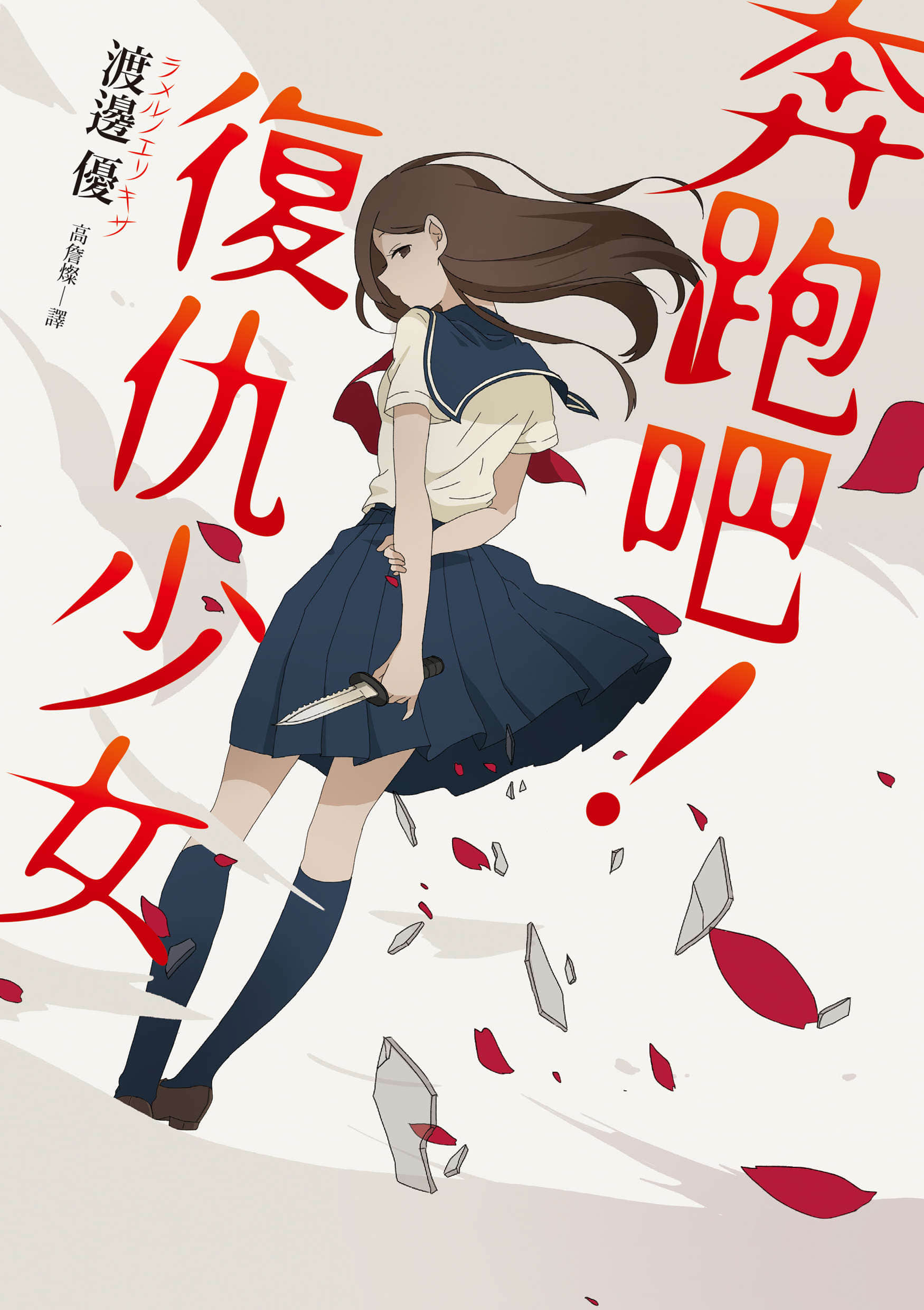 《奔跑吧！復仇少女》封面