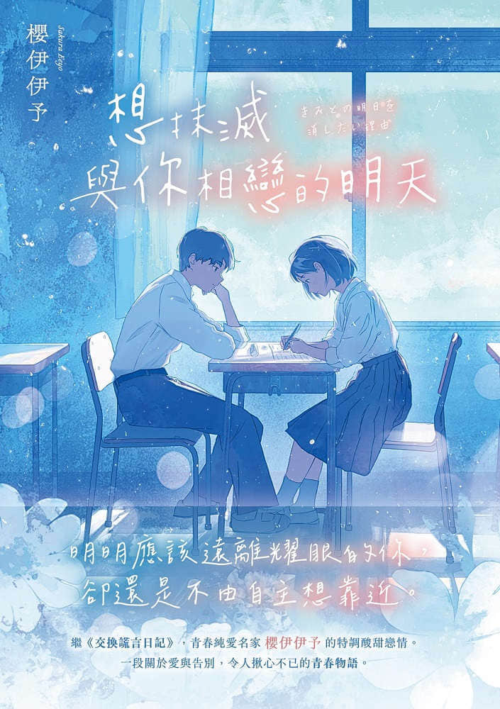 《想抹滅與你相戀的明天》封面