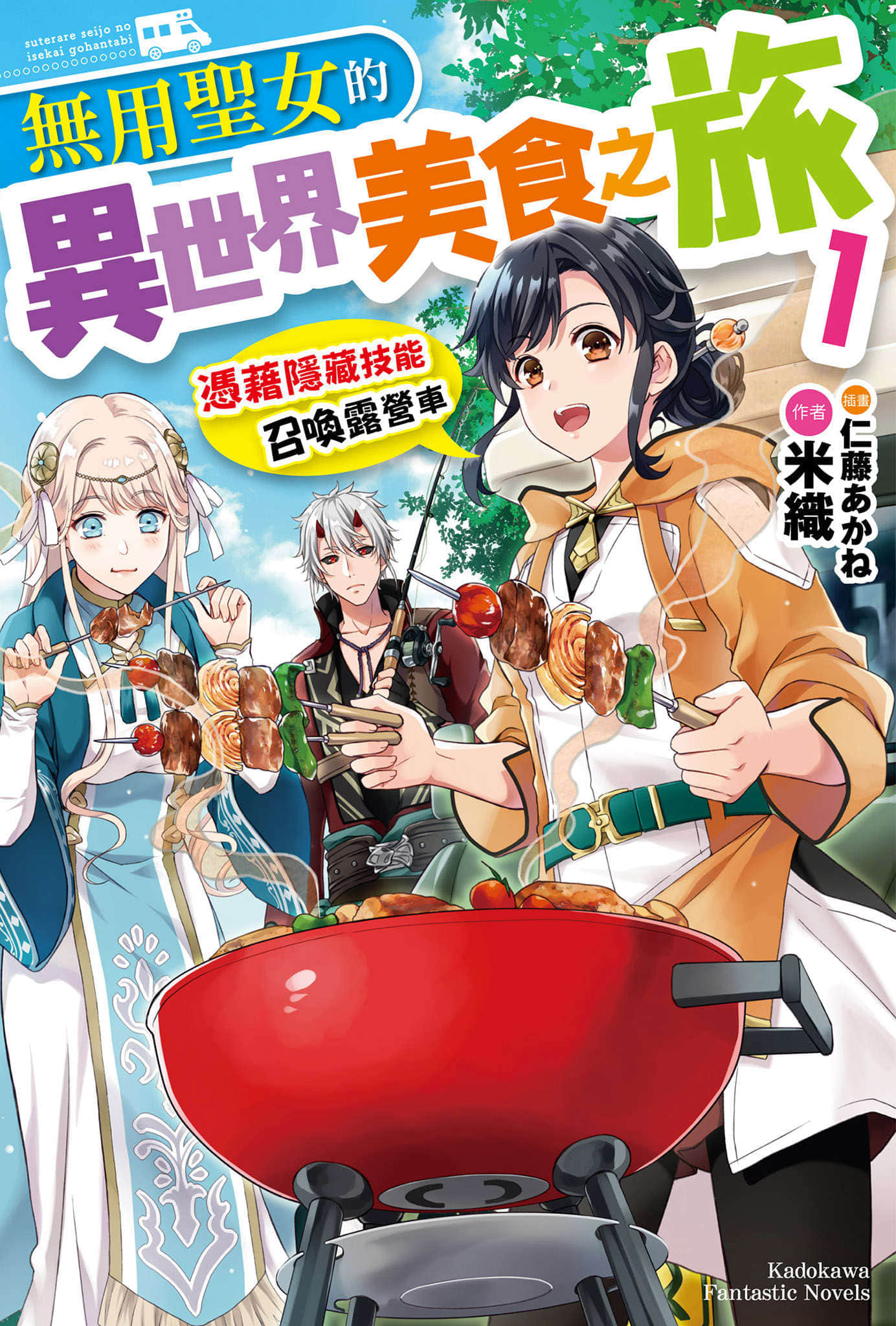 《無用聖女的異世界美食之旅 憑藉隱藏技能召喚露營車》封面