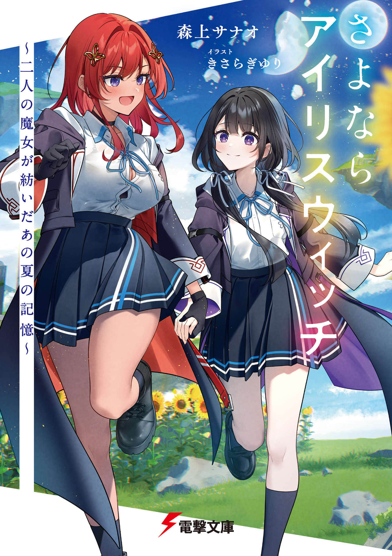 《再見，鳶尾花魔女 ～兩名魔女所編織的那個夏日記憶～》封面