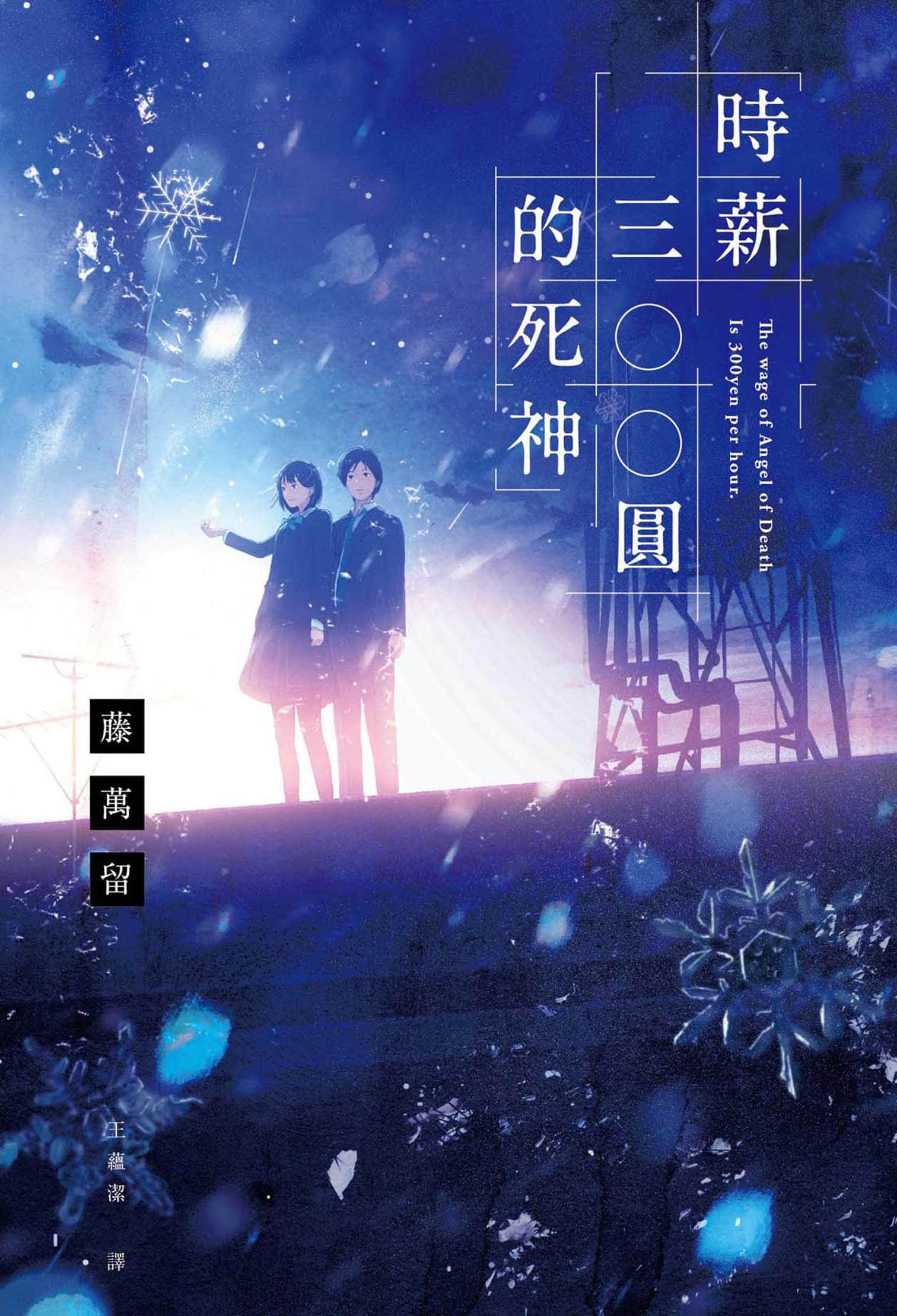 《時薪三百圓的死神》封面