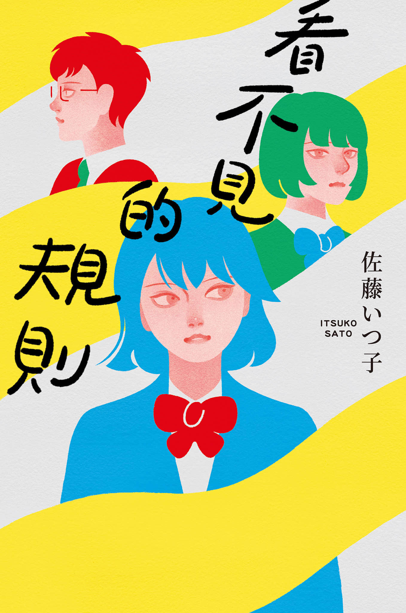 《看不見的規則》封面