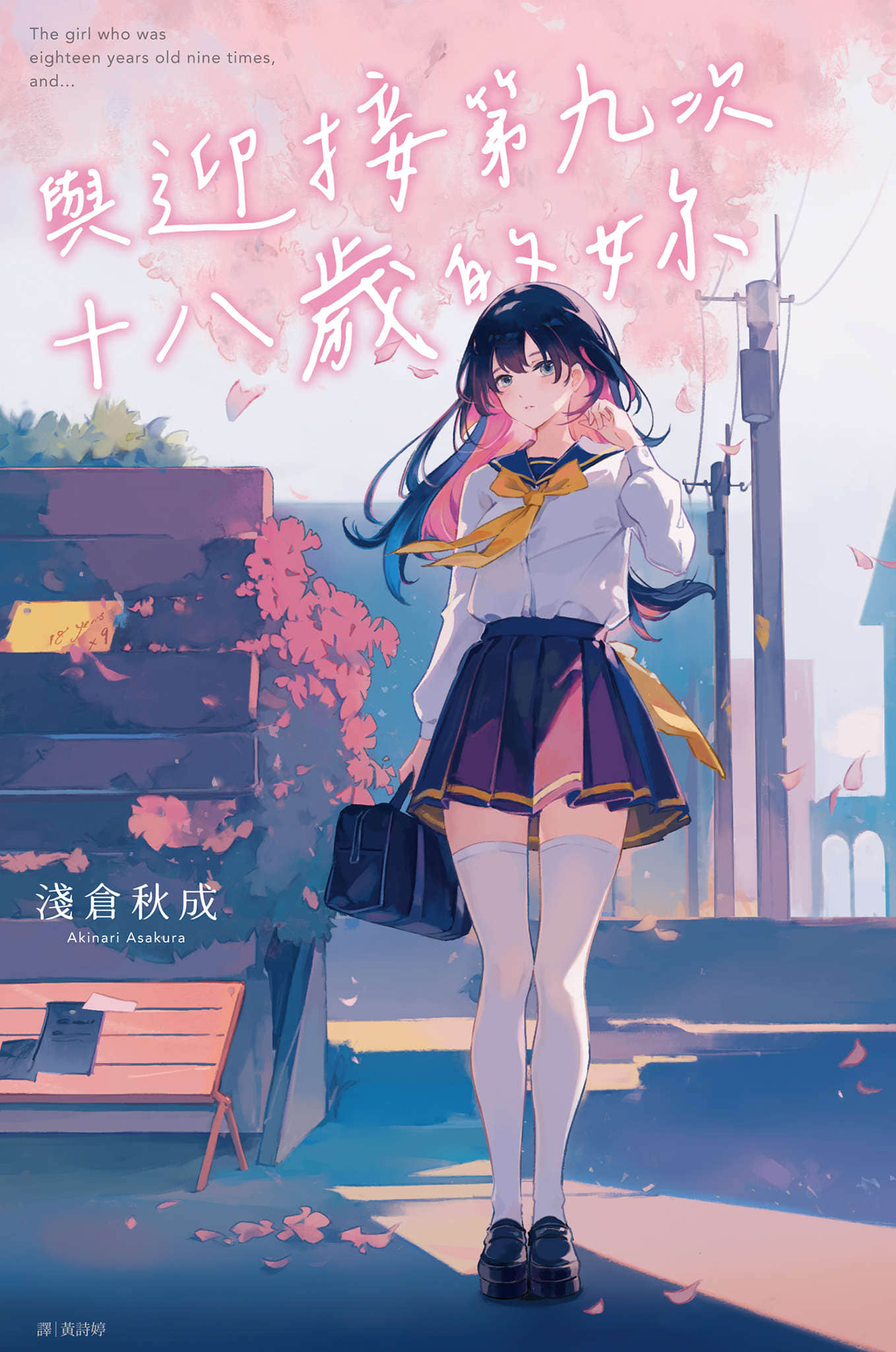 《與迎接第九次十八歲的你》封面