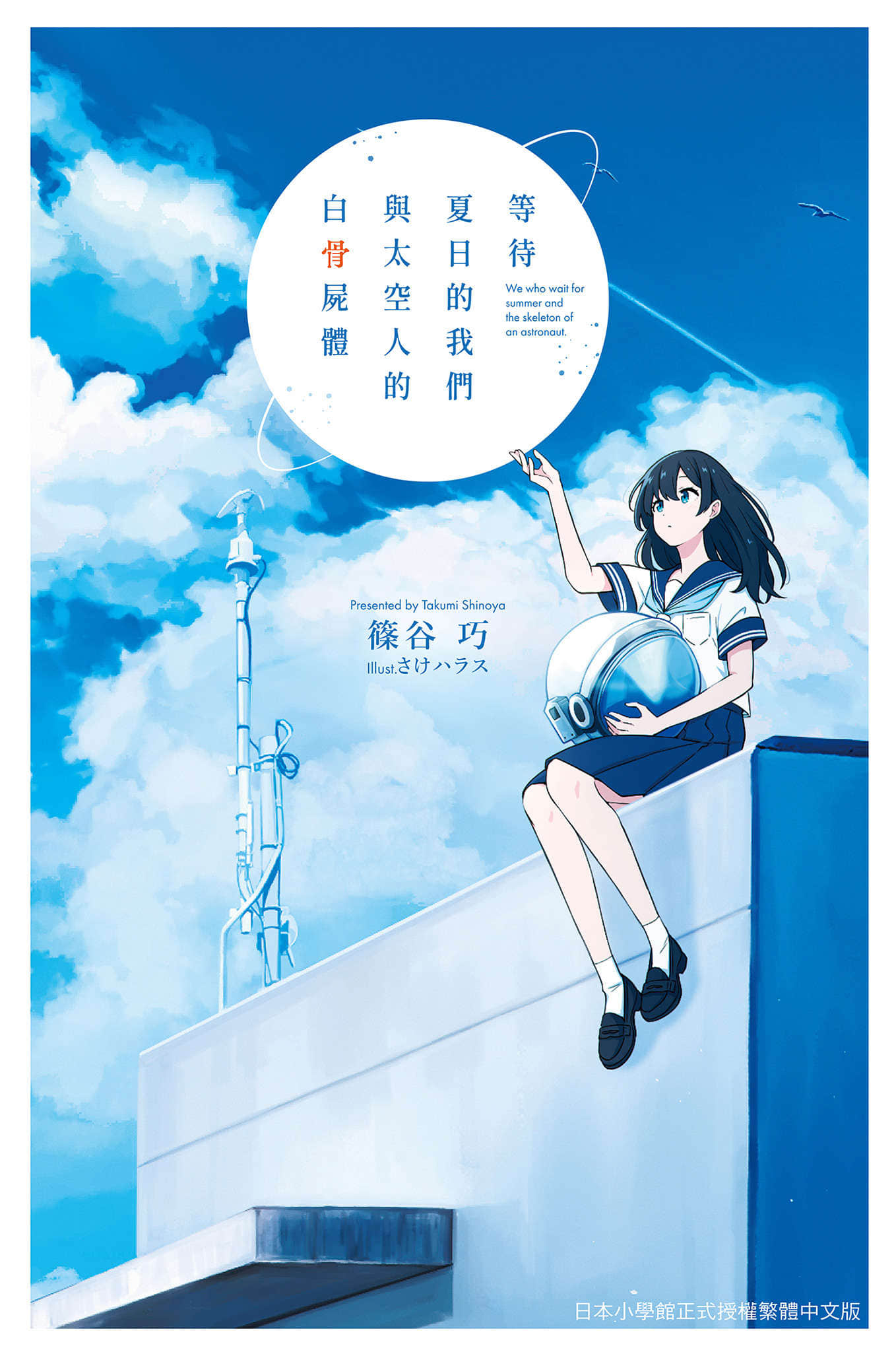 《等待夏日的我們與太空人的白骨屍體》封面