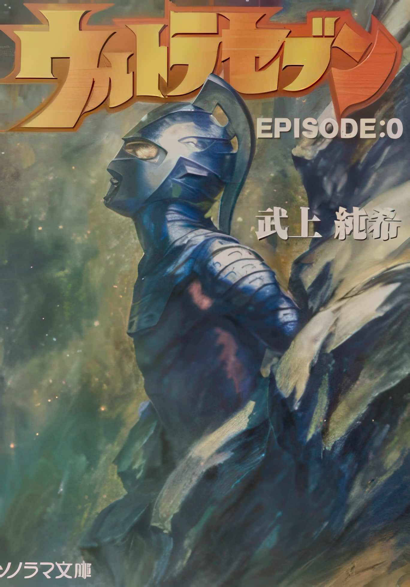 《賽文奧特曼 EPISODE:0》封面