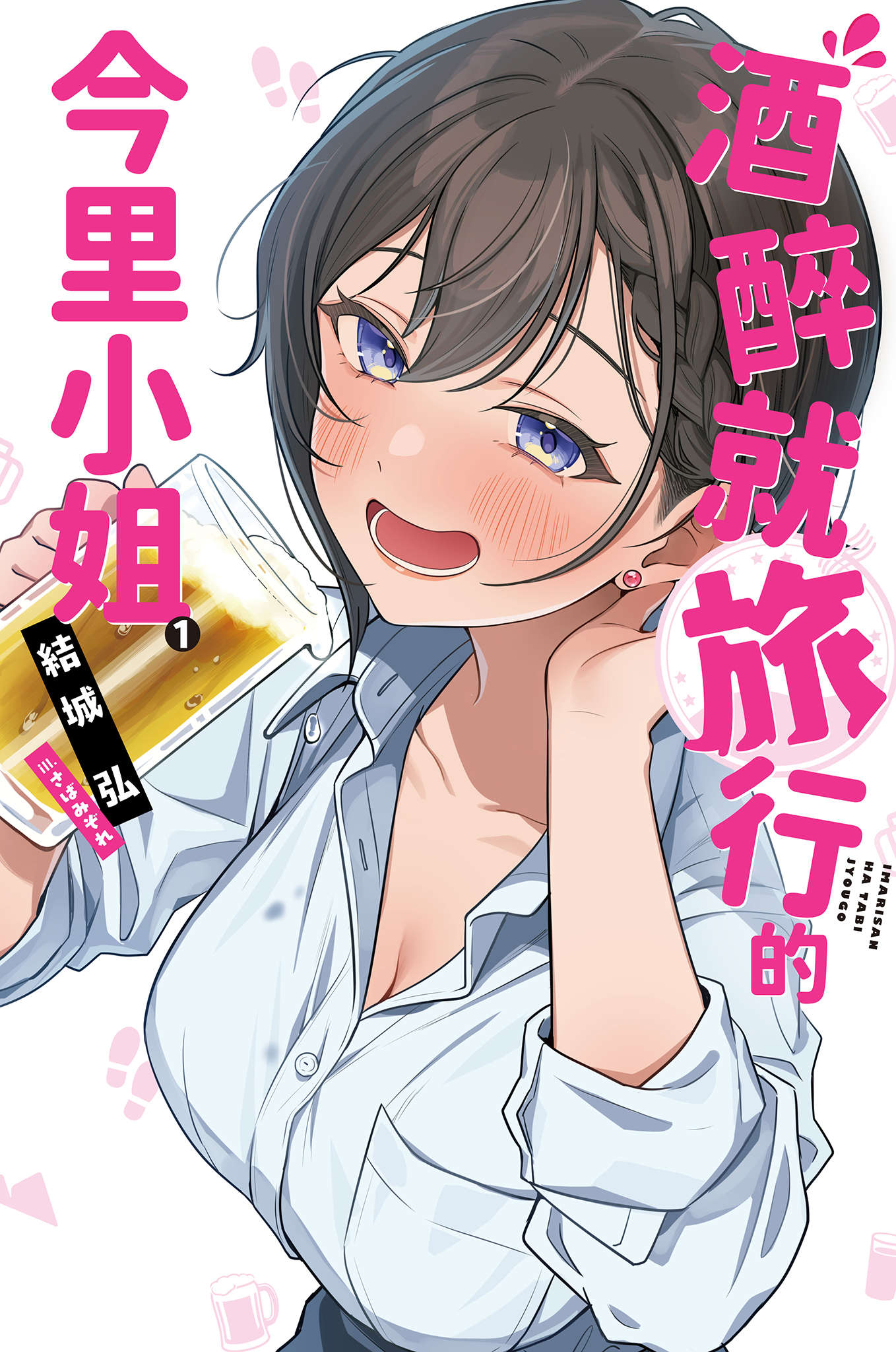 《酒醉就旅行的今里小姐》封面