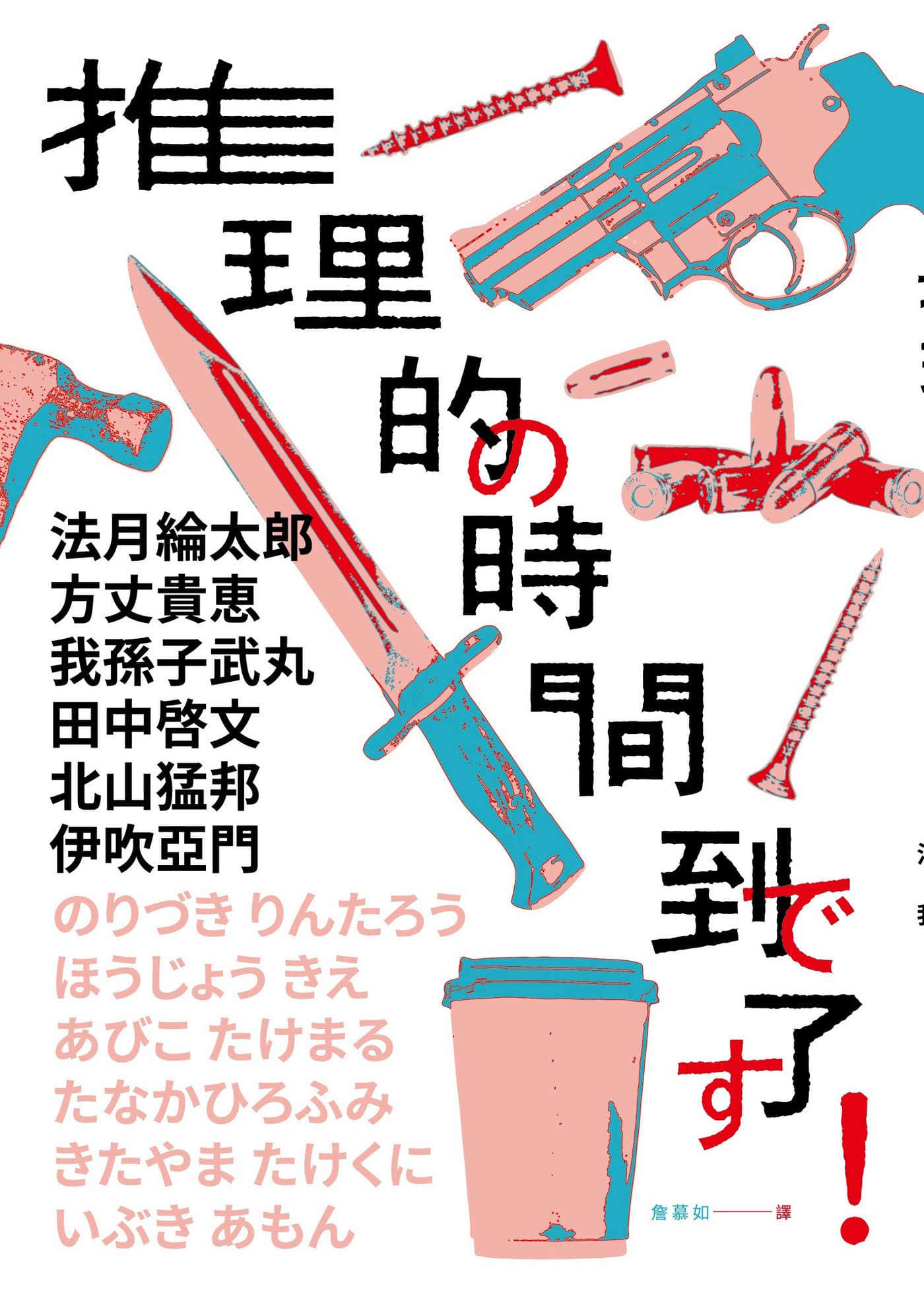 《推理的時間到了！》封面