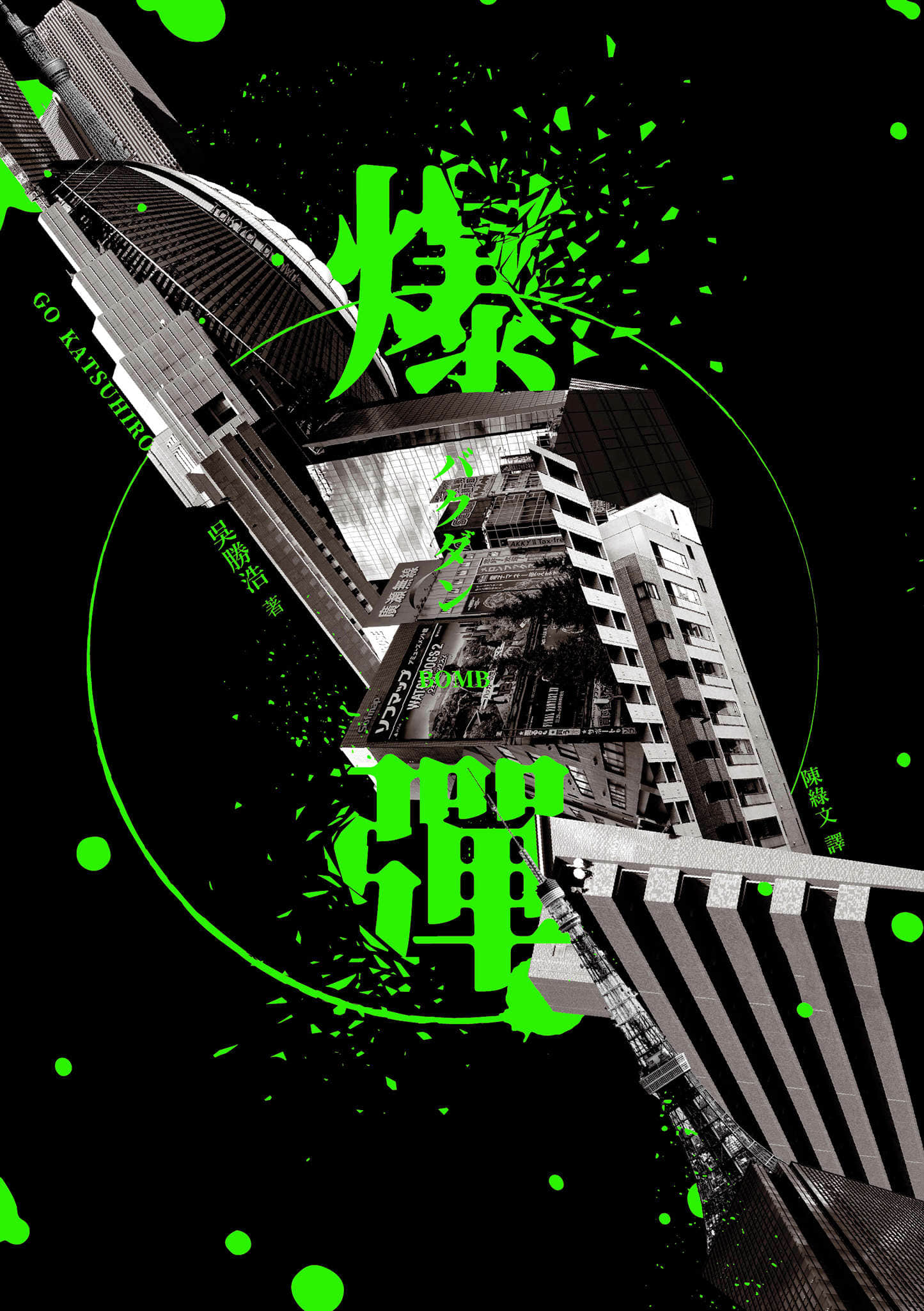 《爆彈》封面