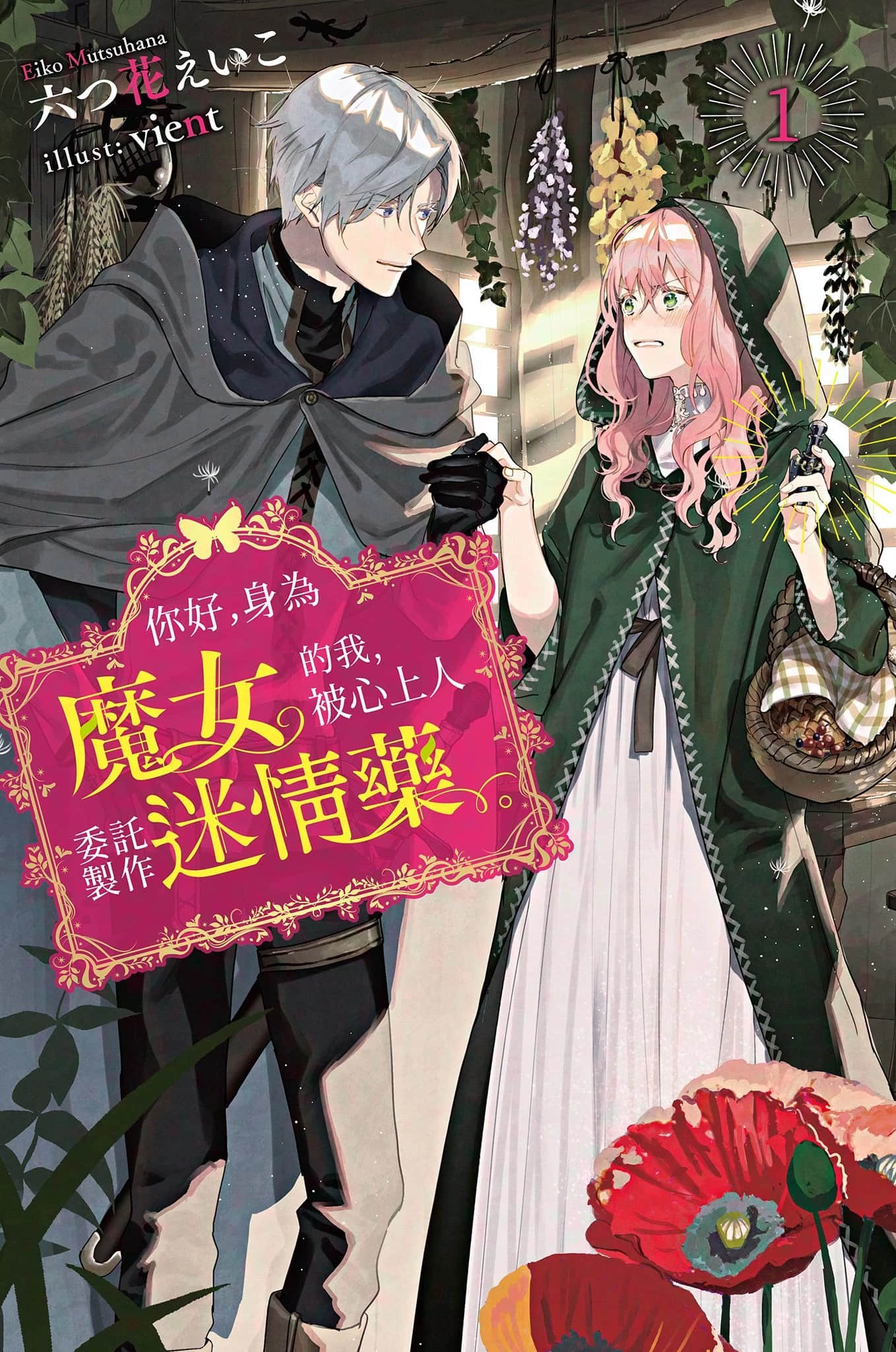《你好，身為魔女的我，被心上人委託製作迷情葯。》封面