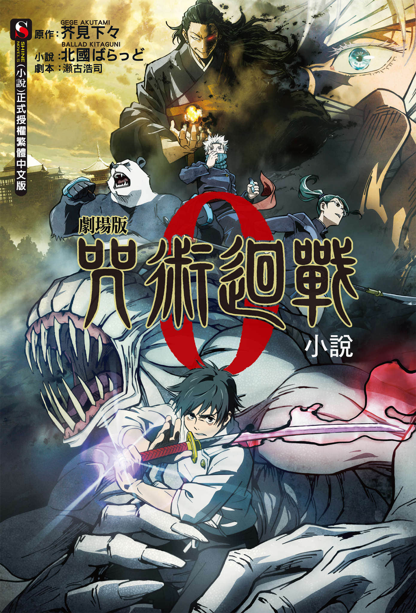 《劇場版小說 咒術回戰 0》封面