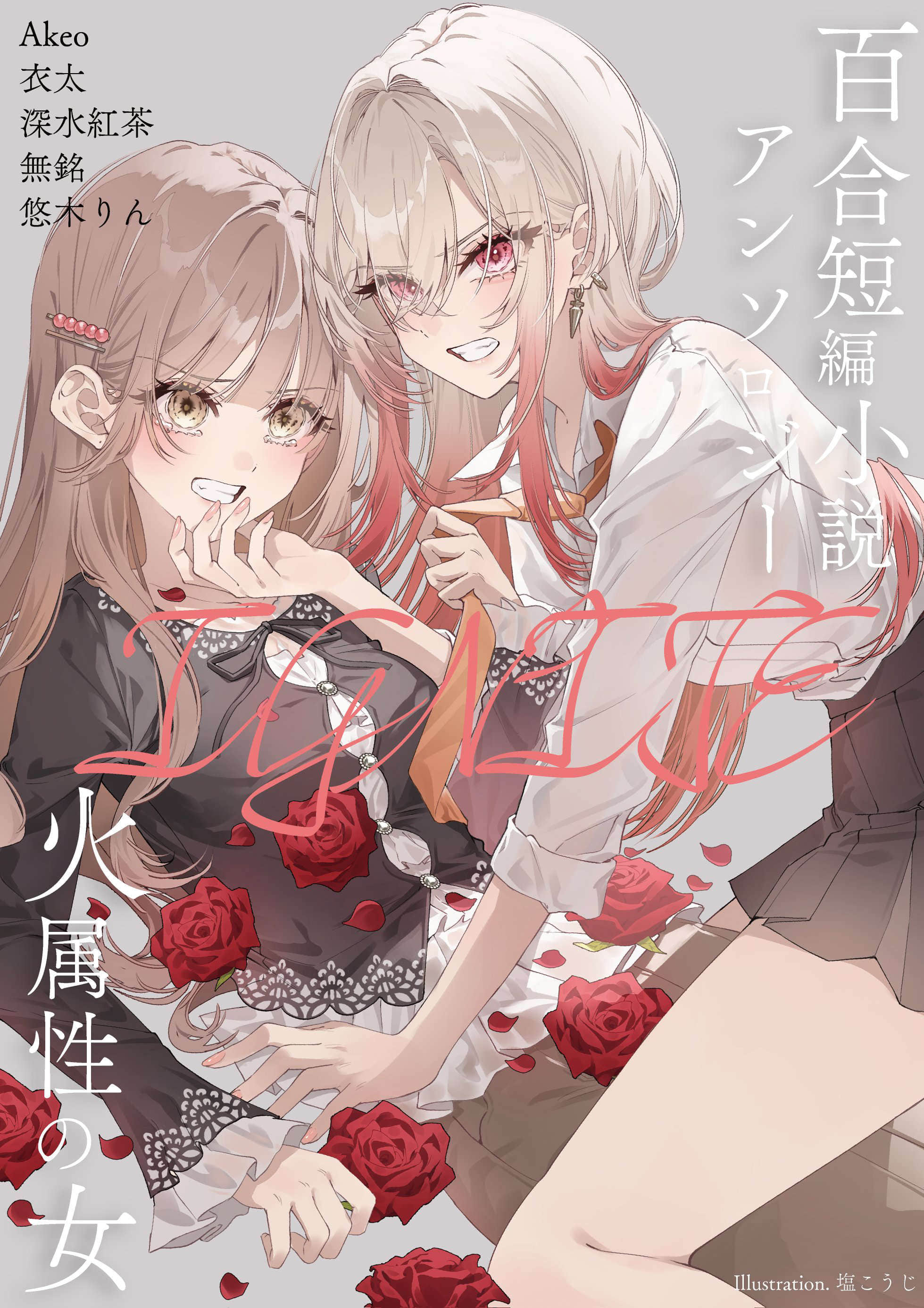 《火屬性的女人 百合短篇小說選集IGNITE》封面