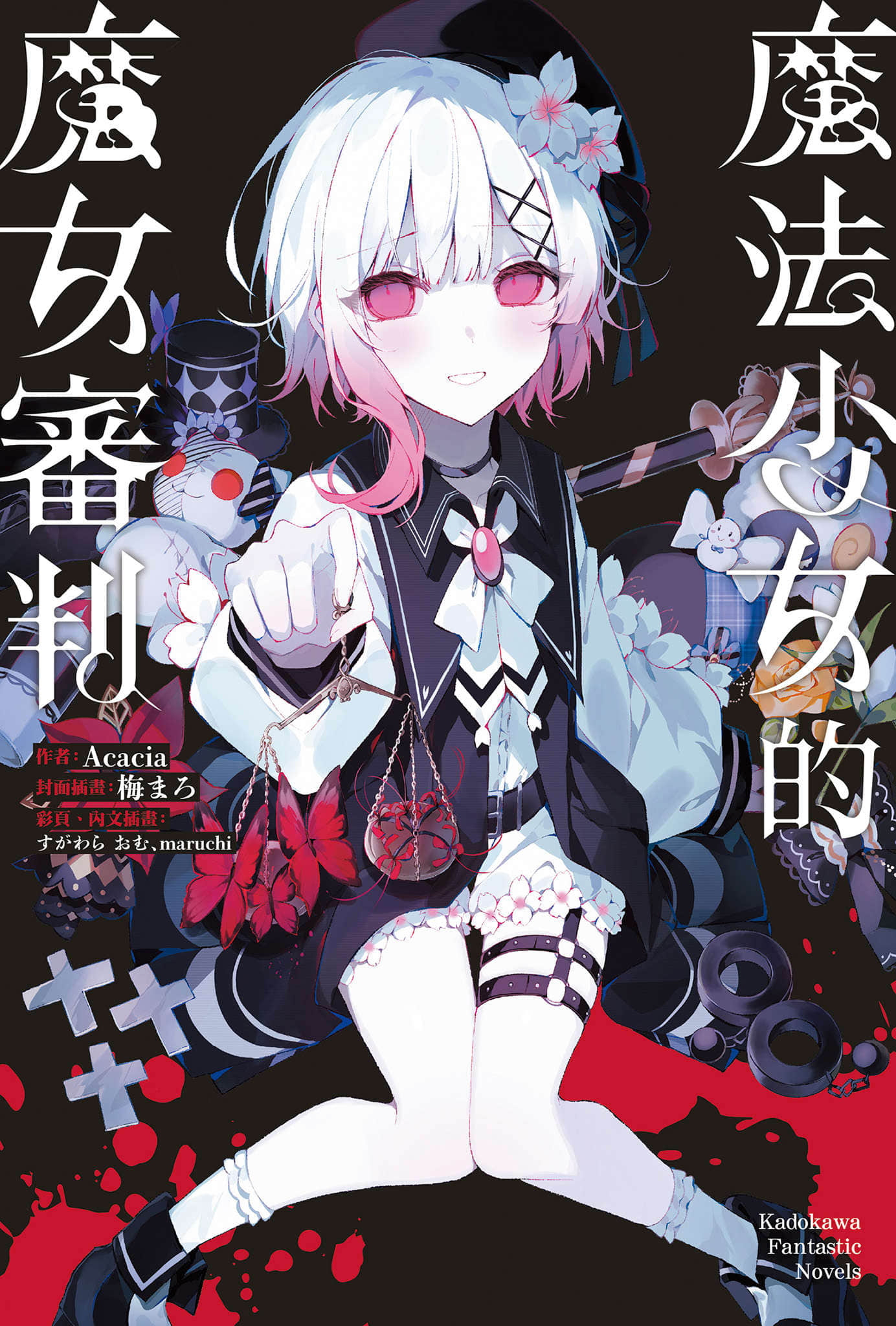 《魔法少女的魔女審判》封面
