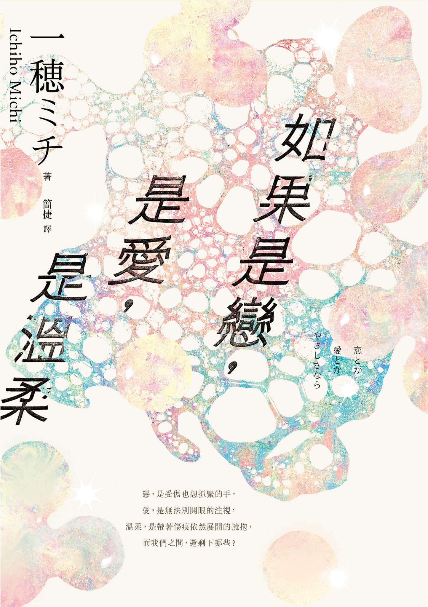《如果是戀，是愛，是溫柔》封面