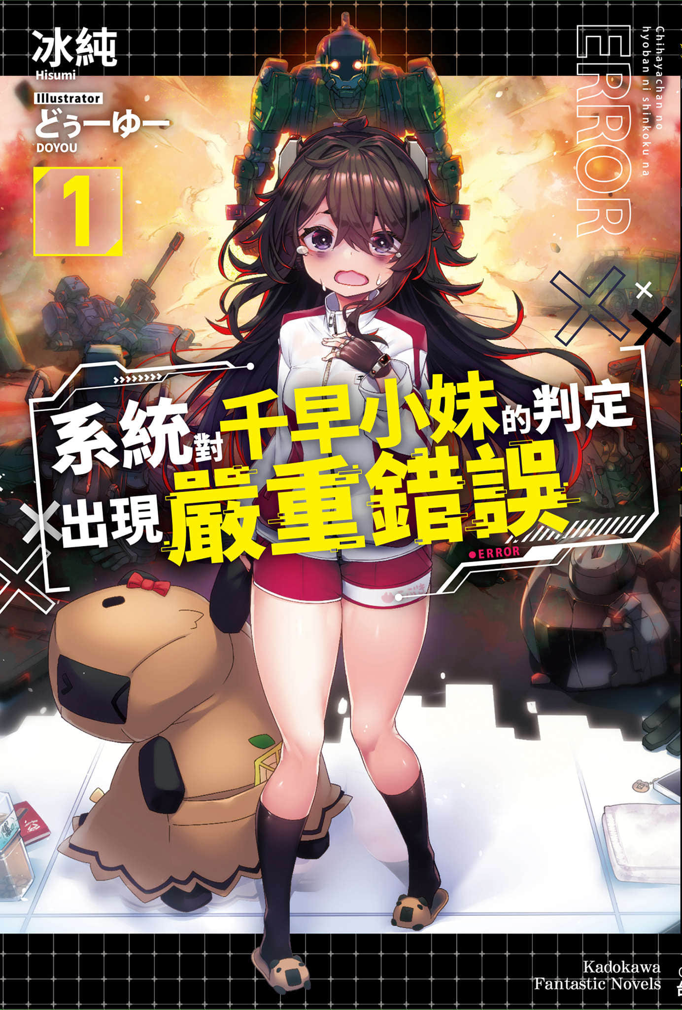 《系統對千早小妹的判定出現嚴重錯誤》封面