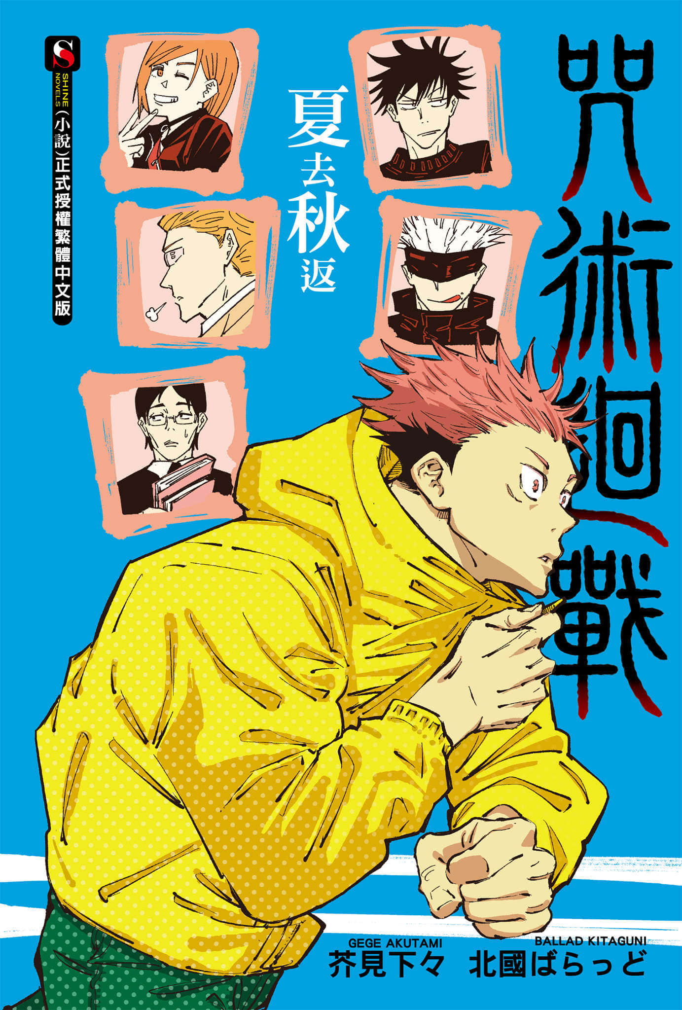 《咒術回戰 夏去秋返》封面