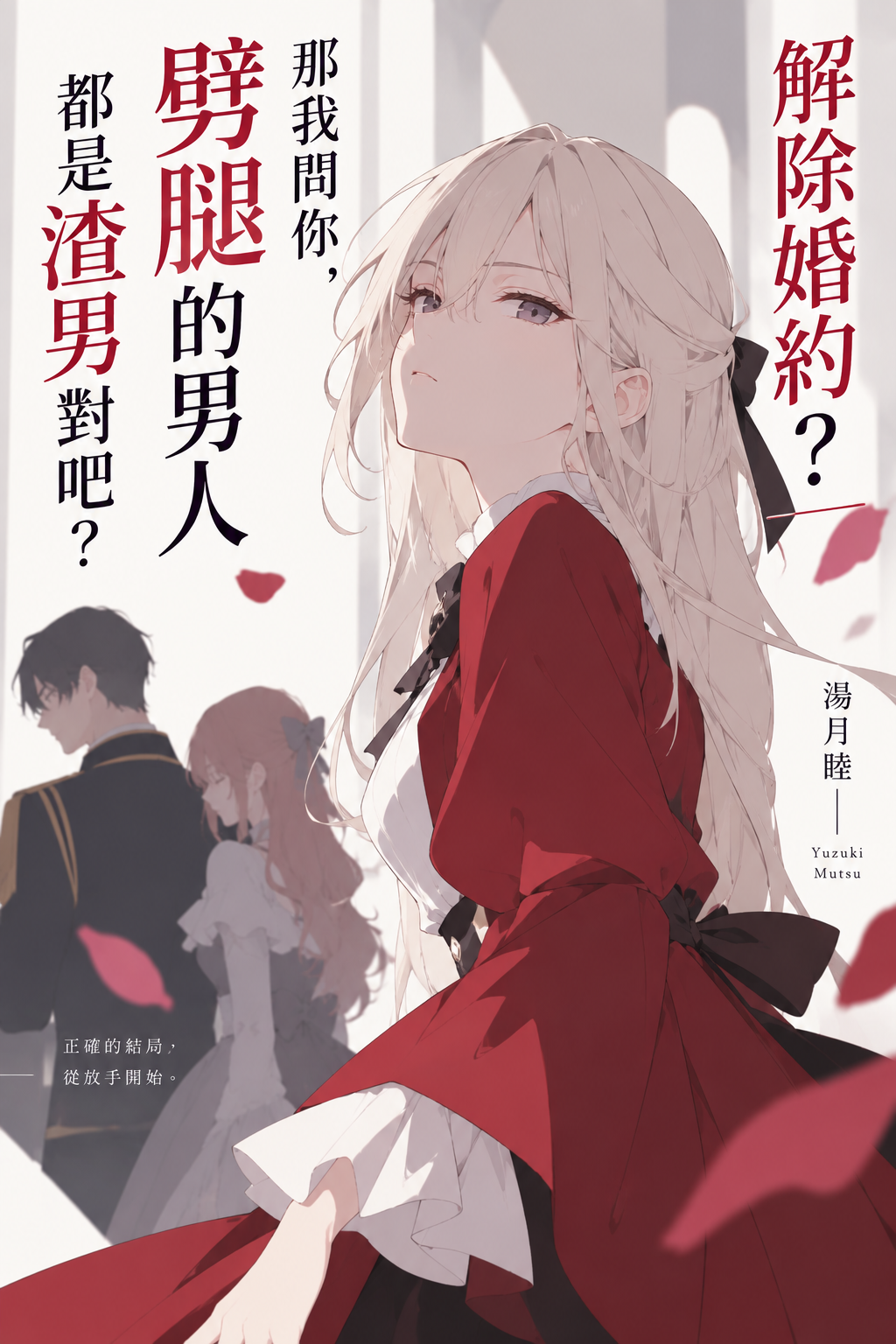 《解除婚約？那我問你，劈腿的男人都是渣男對吧？》封面