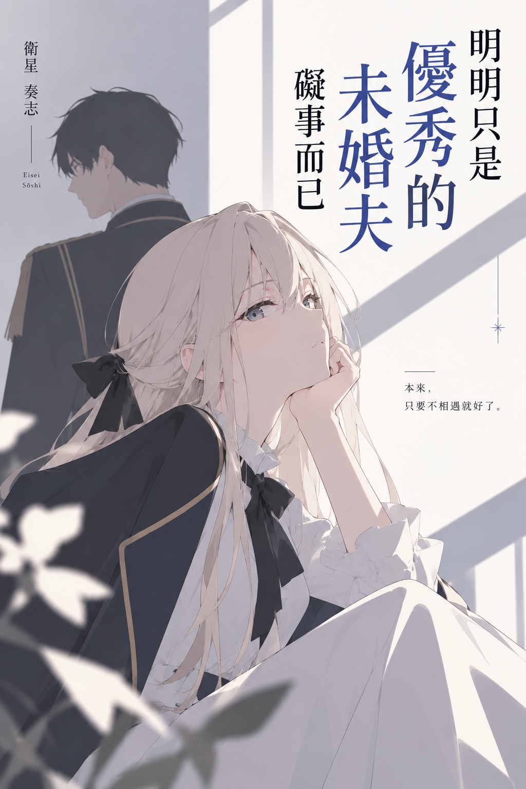 《明明只是優秀的未婚夫礙事而已》封面