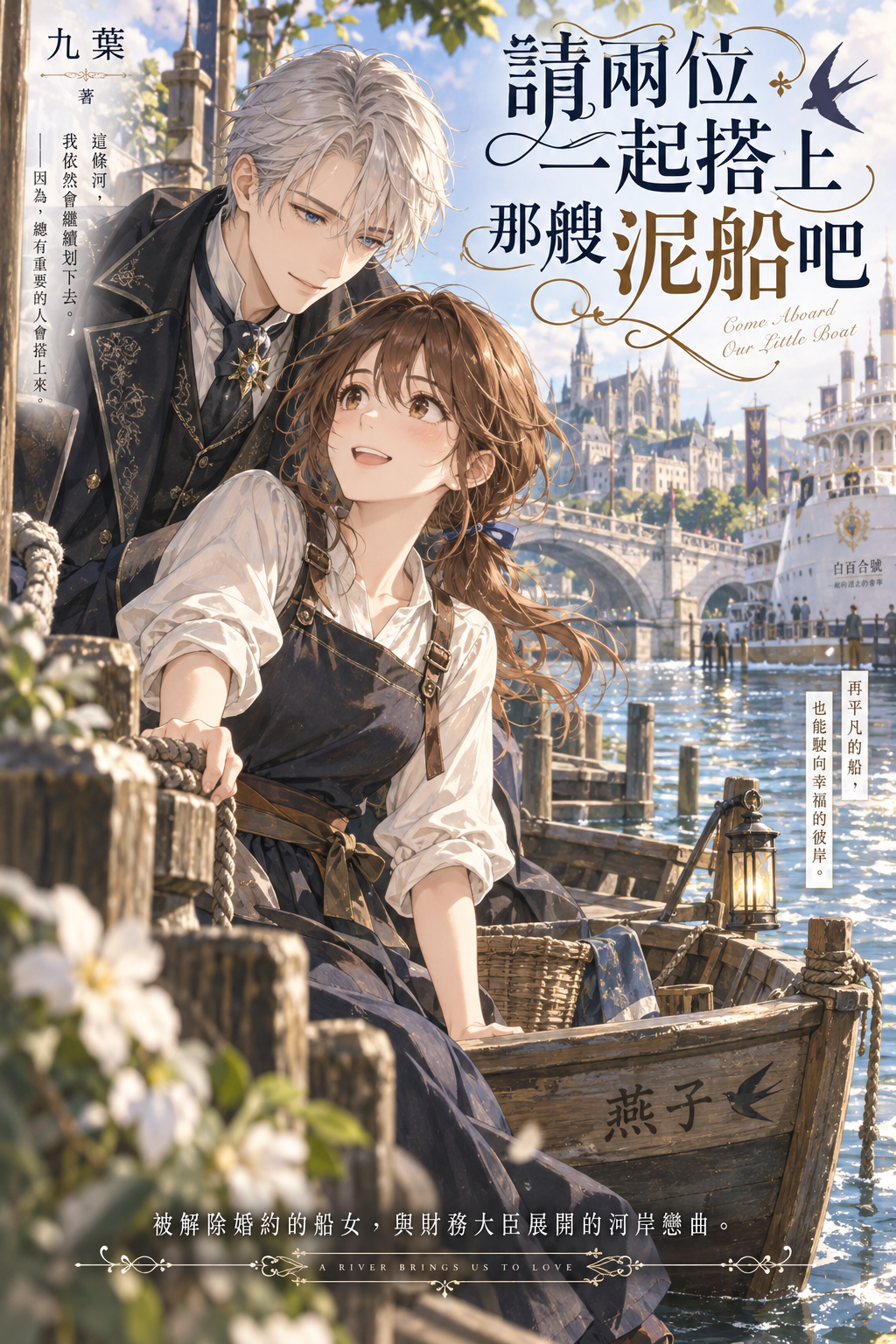 《請兩位一起搭上那艘泥船吧》封面