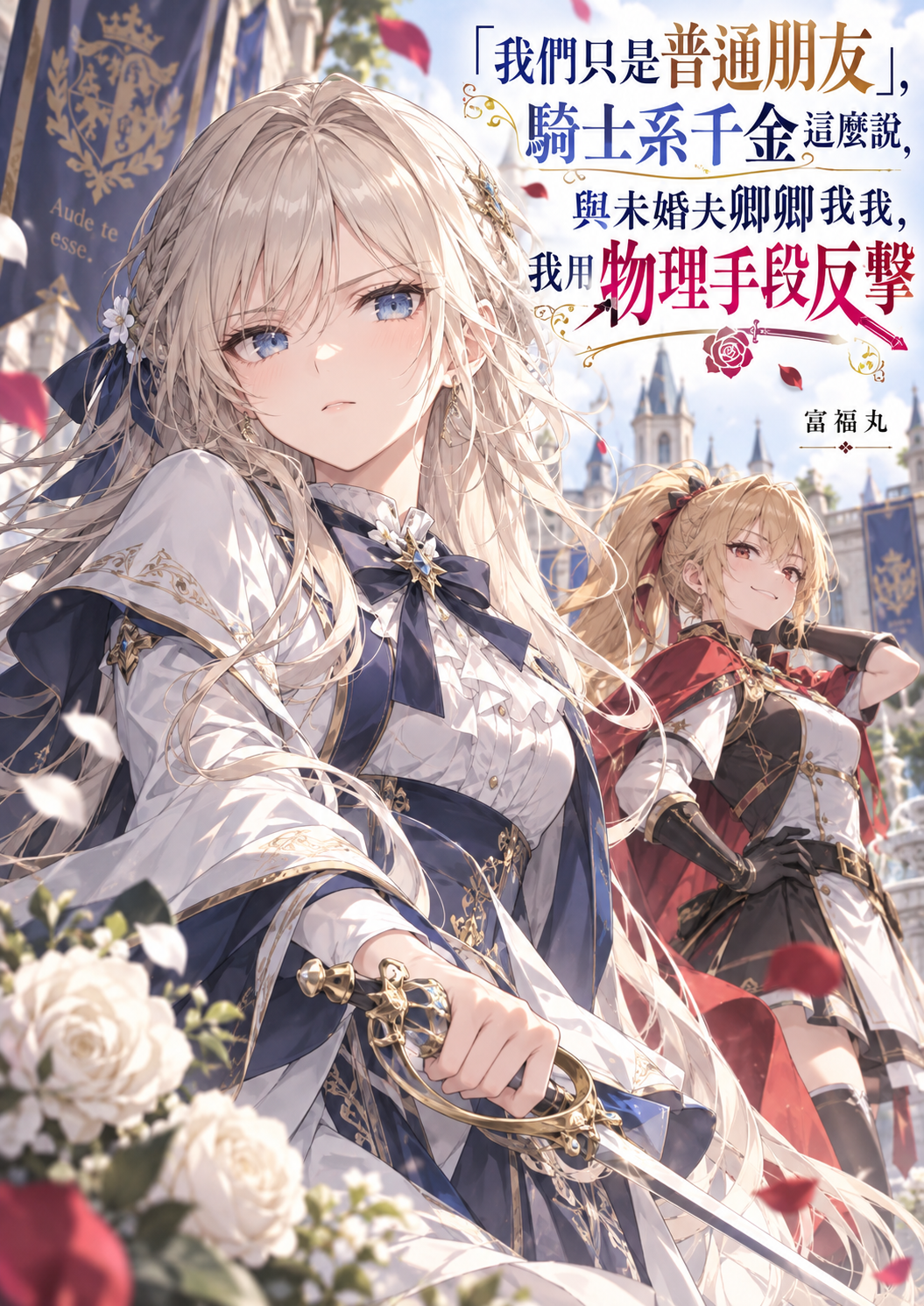 《「我們只是普通朋友」，騎士系千金這麼說，與未婚夫卿卿我我，我用物理手段反擊》封面